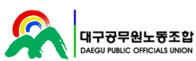 대구공무원노동조합